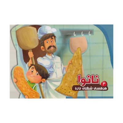 هر کسی شغلی داره ( 04 ) نانوا